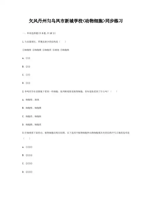 七年级生物上册 第二单元 第一章 第三节(动物细胞)同步练习 试题