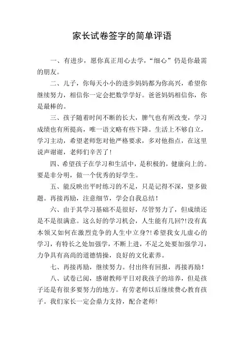 家长试卷签字的简单评语