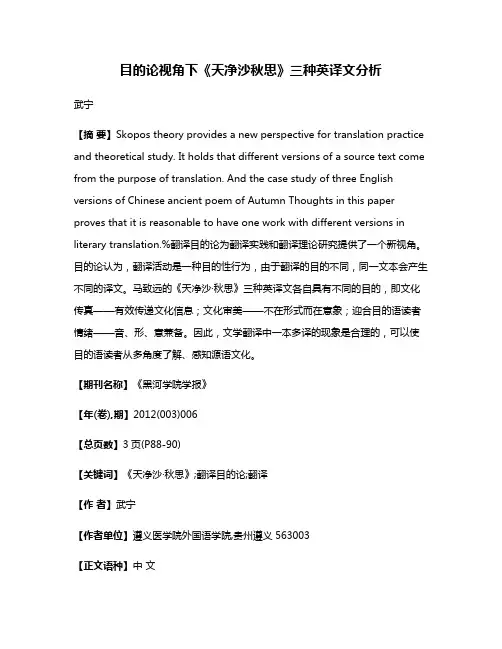 目的论视角下《天净沙·秋思》三种英译文分析