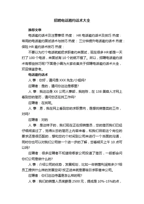 招聘电话邀约话术大全