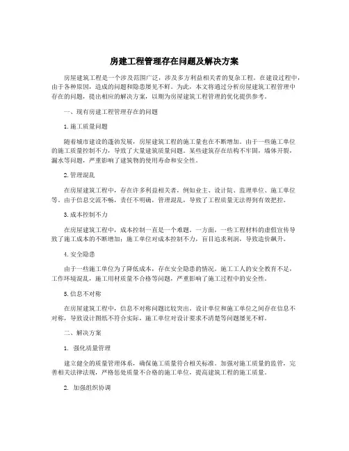 房建工程管理存在问题及解决方案