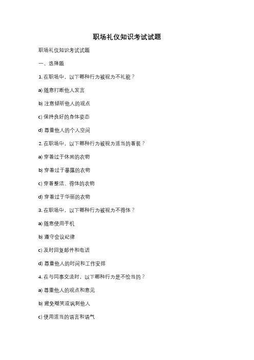 职场礼仪知识考试试题