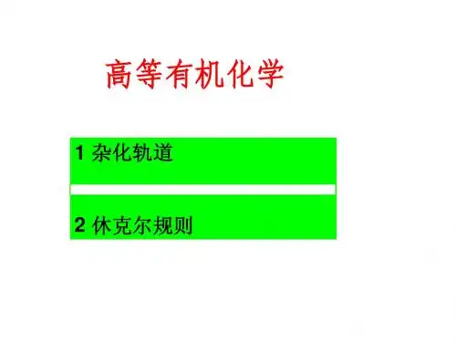 高等有机化学常见题型讲解
