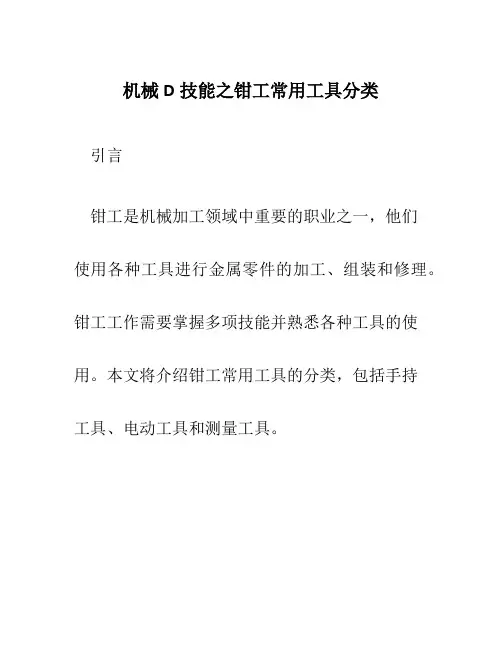 机械D技能之钳工常用工具分类