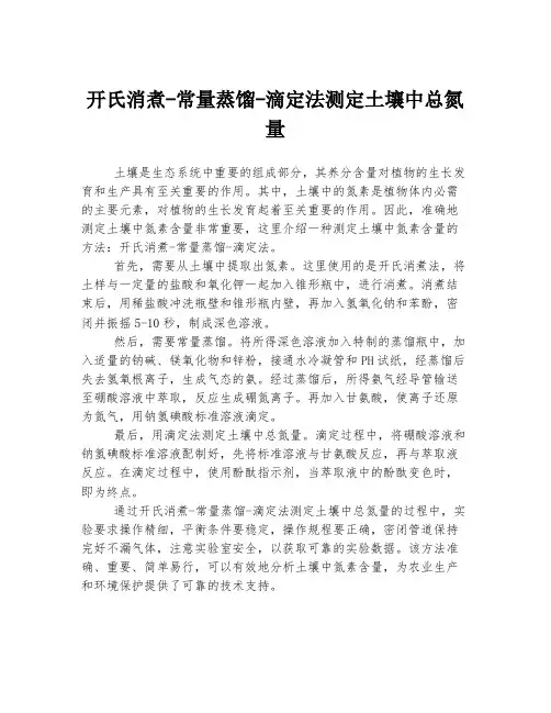 开氏消煮-常量蒸馏-滴定法测定土壤中总氮量