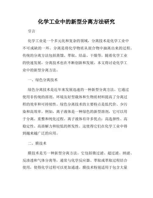 化学工业中的新型分离方法研究