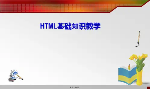 HTML基础知识教学篇