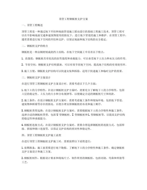 顶管工程钢板桩支护方案