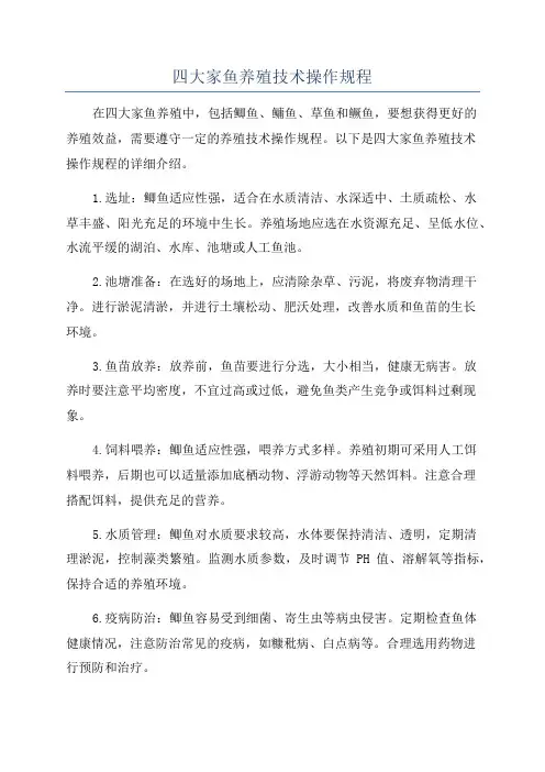 四大家鱼养殖技术操作规程