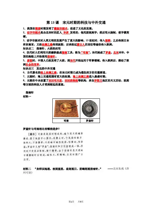 第13课 宋元时期的科技与中外交通练习题人教版七年级下册历史试卷