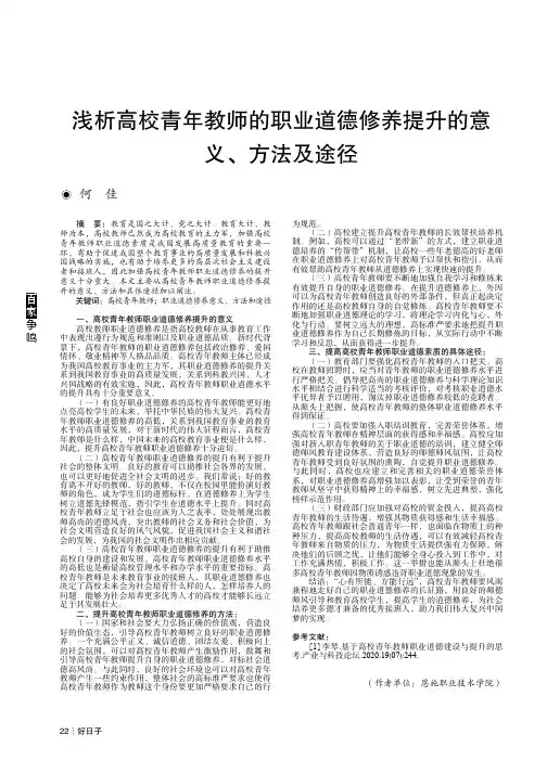 浅析高校青年教师的职业道德修养提升的意义、方法及途径