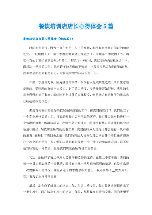 餐饮培训店店长心得体会5篇