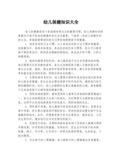 幼儿保健知识大全