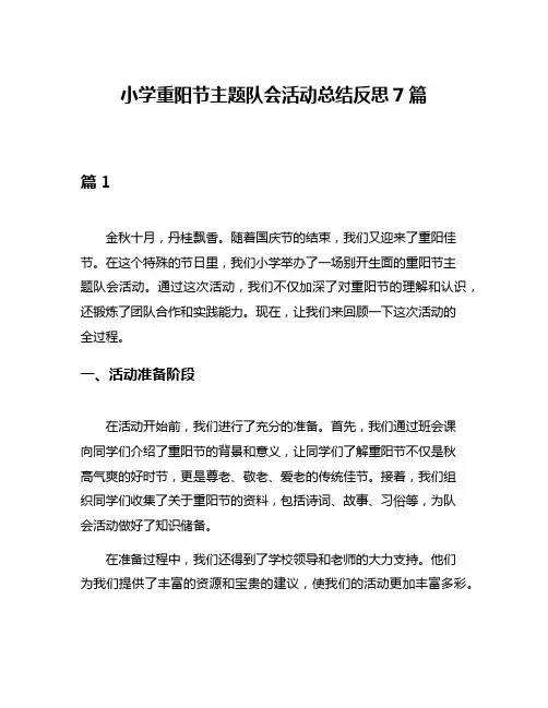 小学重阳节主题队会活动总结反思7篇