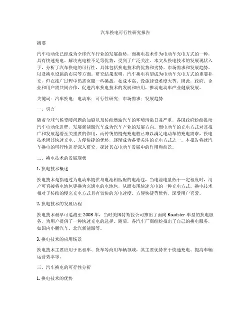 汽车换电可行性研究报告