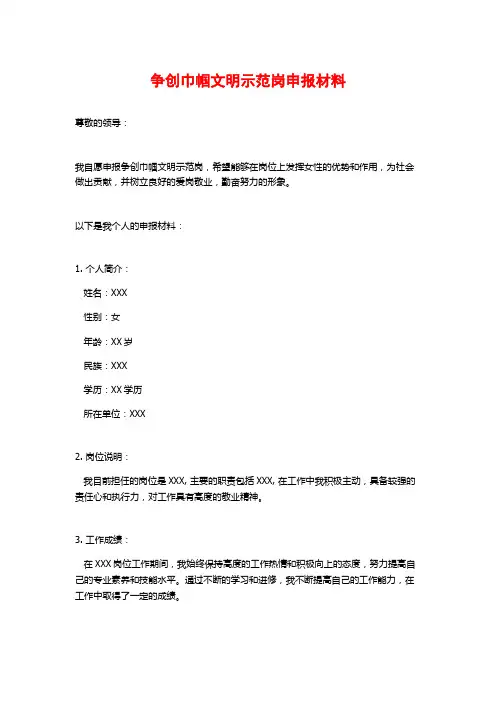 争创巾帼文明示范岗申报材料