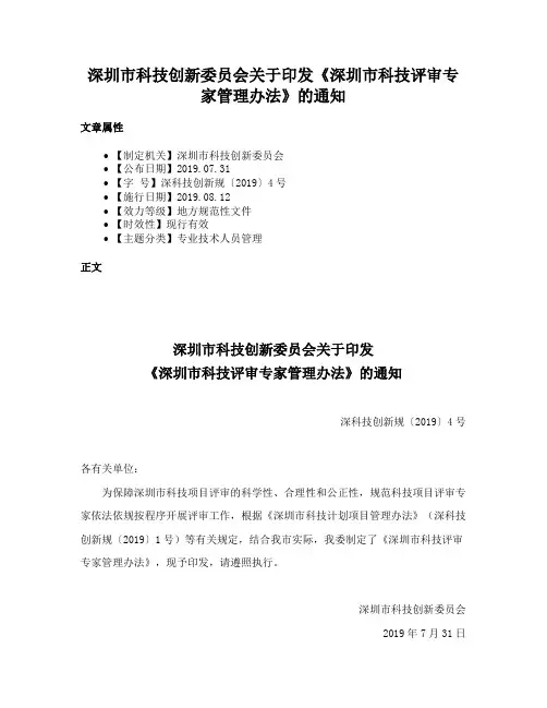 深圳市科技创新委员会关于印发《深圳市科技评审专家管理办法》的通知