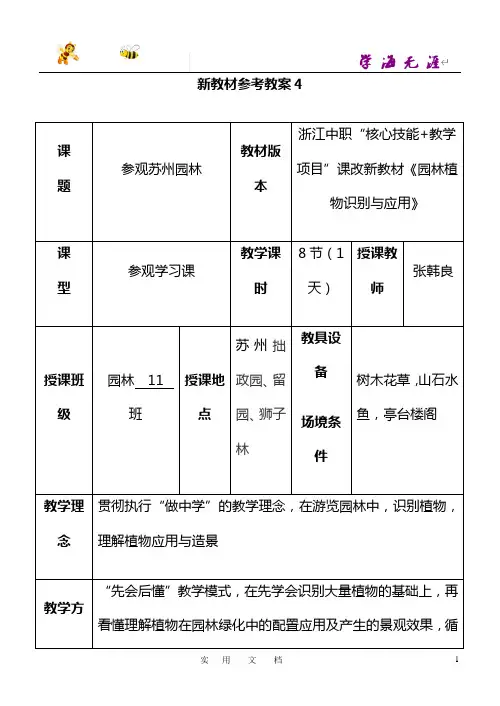 《园林植物识别与应用》参考教案4