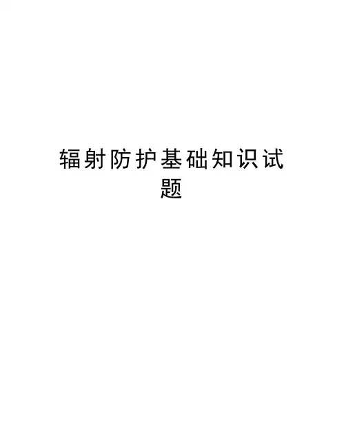 辐射防护基础知识试题教学教材
