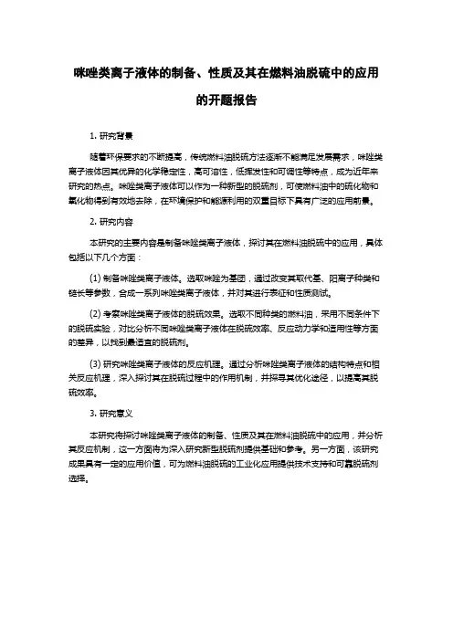 咪唑类离子液体的制备、性质及其在燃料油脱硫中的应用的开题报告