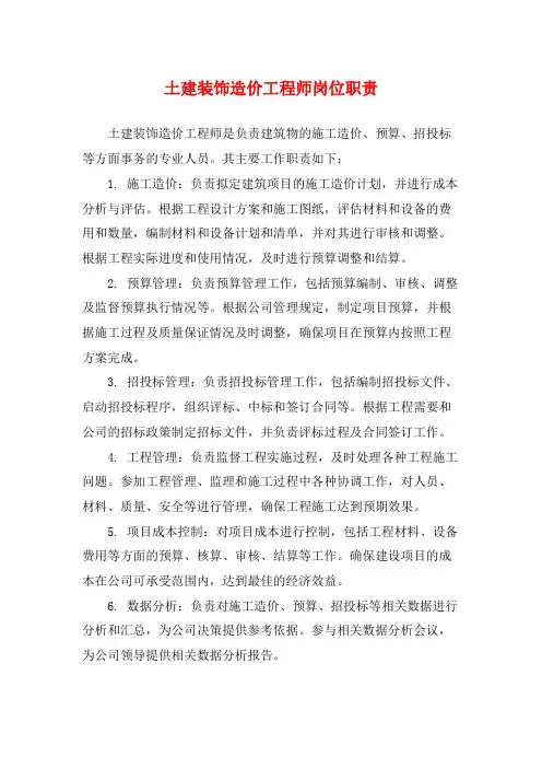 土建装饰造价工程师岗位职责