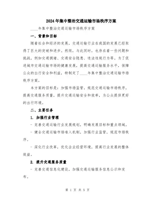 2024年集中整治交通运输市场秩序方案