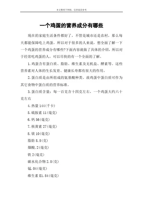 一个鸡蛋的营养成分有哪些