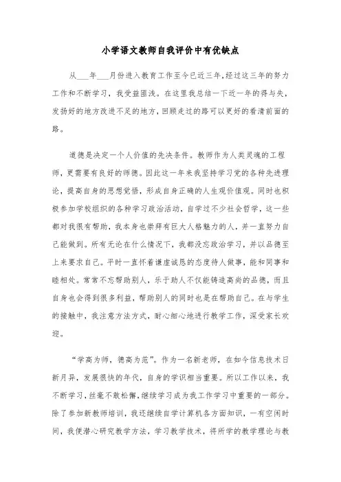 小学语文教师自我评价中有优缺点(四篇)