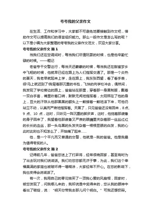 夸夸我的父亲作文范文（精选59篇）