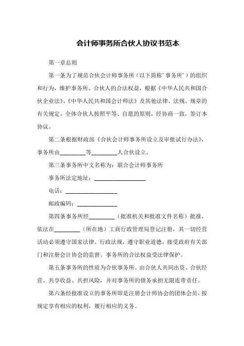会计师事务所合伙人协议书范本