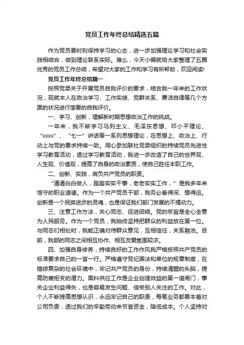 党员工作年终总结精选五篇