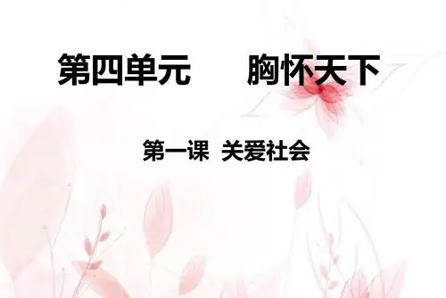 关爱社会