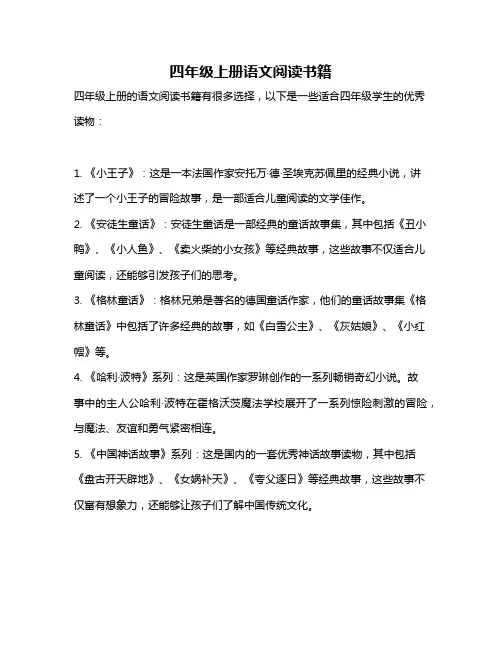 四年级上册语文阅读书籍