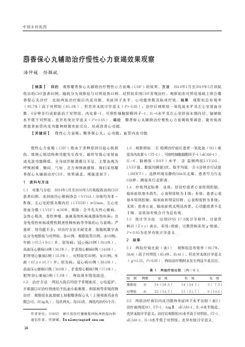 麝香保心丸辅助治疗慢性心力衰竭效果观察
