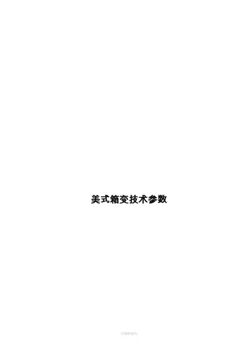 美式箱变技术参数