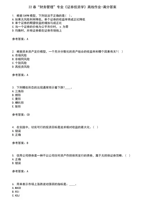 22春“财务管理”专业《证券投资学》离线作业-满分答案3