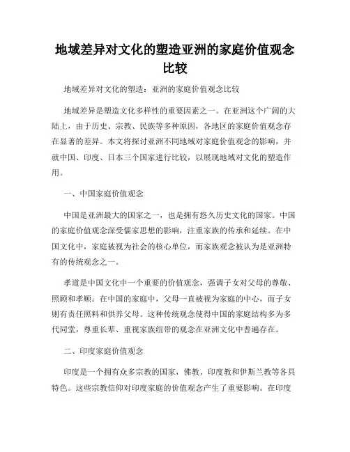 地域差异对文化的塑造亚洲的家庭价值观念比较