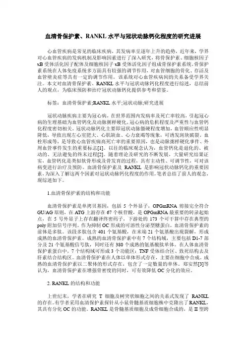 血清骨保护素、RANKL水平与冠状动脉钙化程度的研究进展
