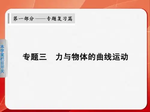 物理二轮  第一部分  专题三  学案  力与物体的曲线运动