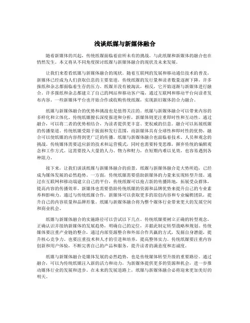 浅谈纸媒与新媒体融合