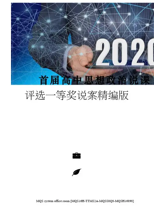 首届高中思想政治说课评选一等奖说案精编版
