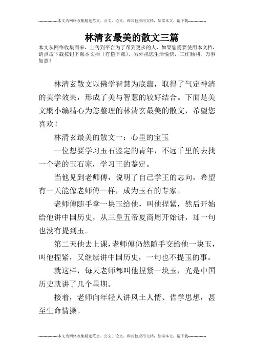 林清玄最美的散文三篇