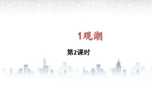 人教部编版观潮第二课时语文四年级上册