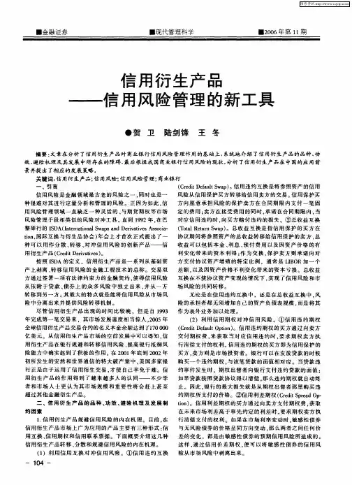 信用衍生产品——信用风险管理的新工具