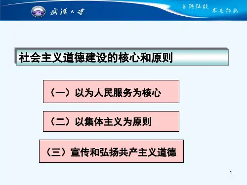 社会主义道德建设的核心和原则 PPT