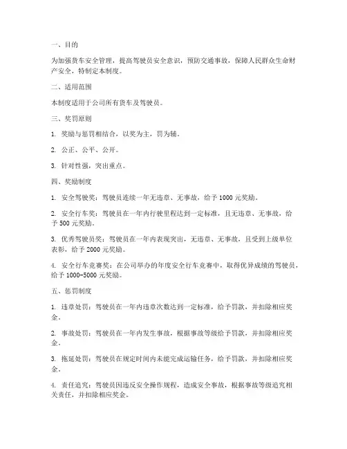 货车安全奖罚管理制度