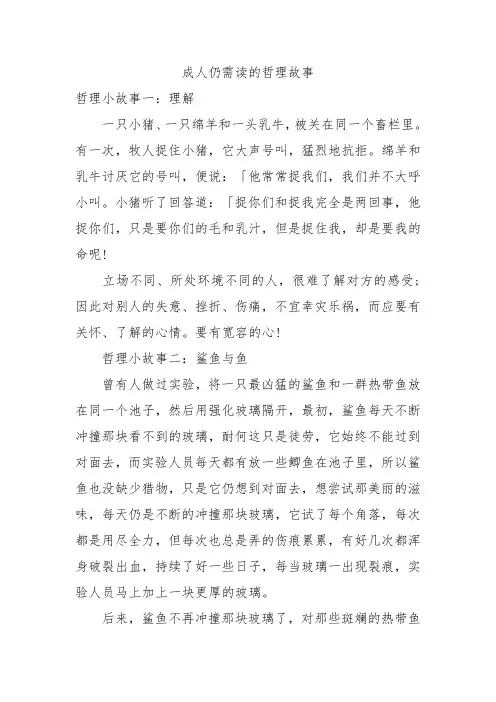 成人仍需读的哲理故事