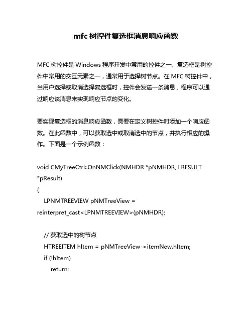 mfc树控件复选框消息响应函数