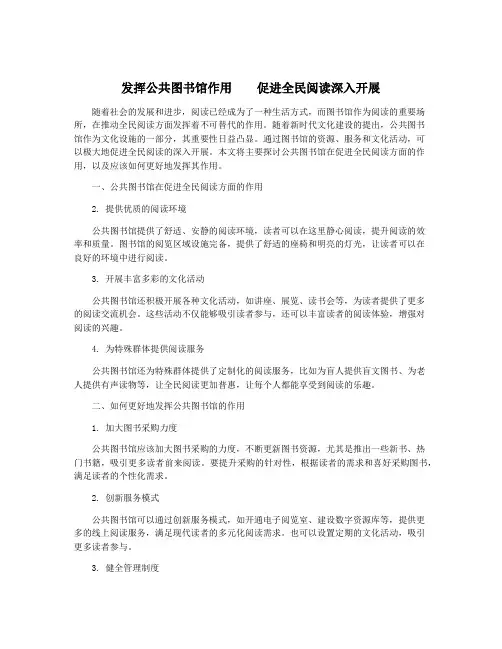 发挥公共图书馆作用    促进全民阅读深入开展