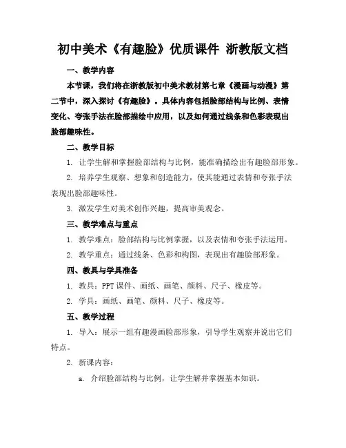 初中美术《有趣的脸》优质课件浙教版文档
